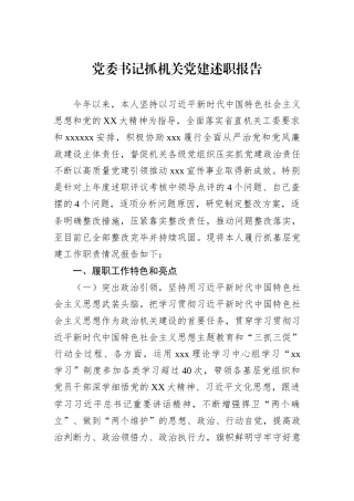 党委书记抓机关党建述职报告