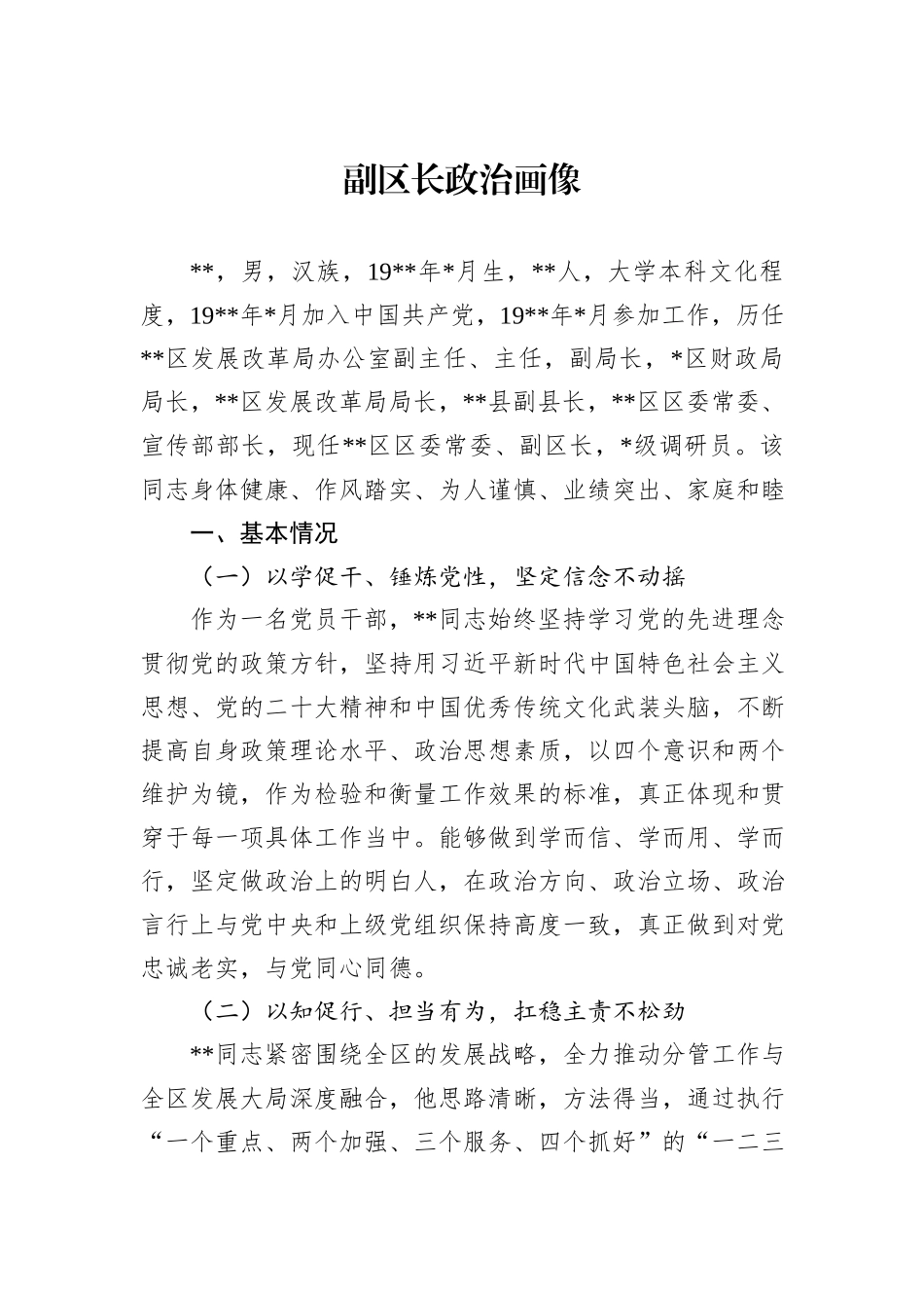 副区长政治画像_第1页