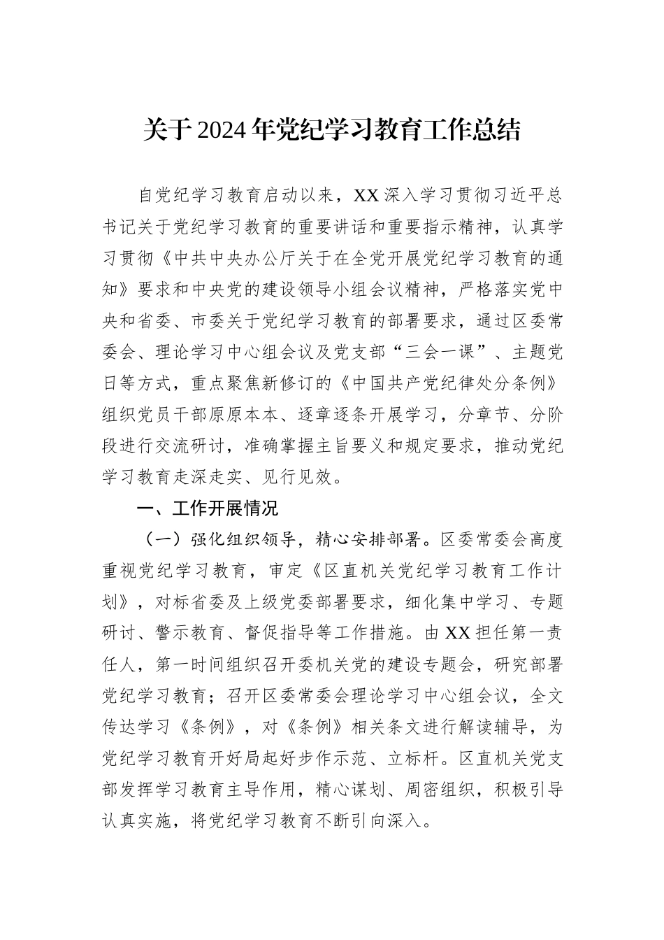 关于2024年党纪学习教育工作总结_第1页