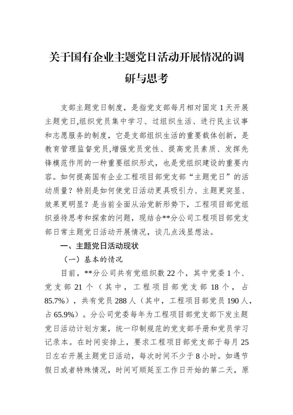 关于国有企业主题党日活动开展情况的调研与思考_第1页