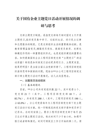 关于国有企业主题党日活动开展情况的调研与思考