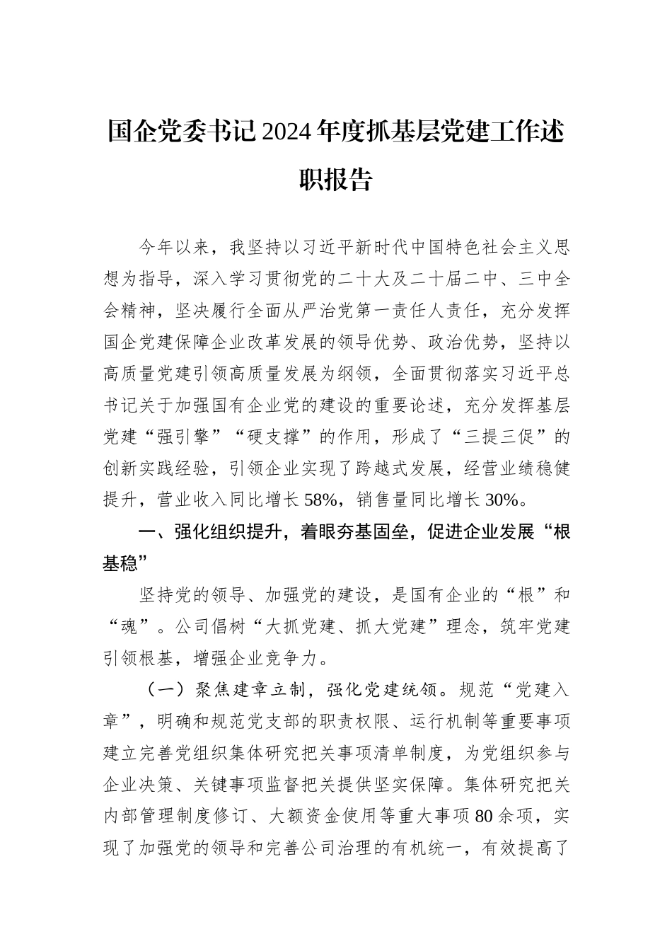 国企党委书记2024年度抓基层党建工作述职报告_第1页