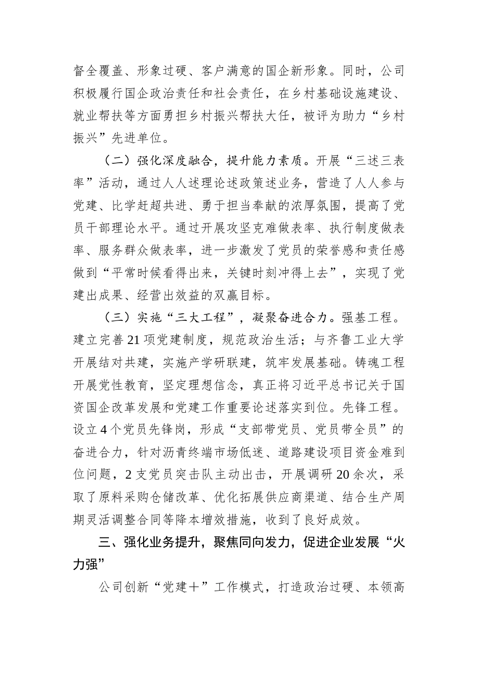 国企党委书记2024年度抓基层党建工作述职报告_第3页