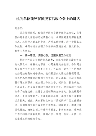 机关单位领导在国庆节后收心会上的讲话