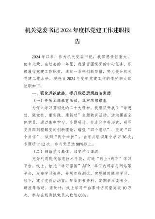 机关党委书记2024年度抓党建工作述职报告