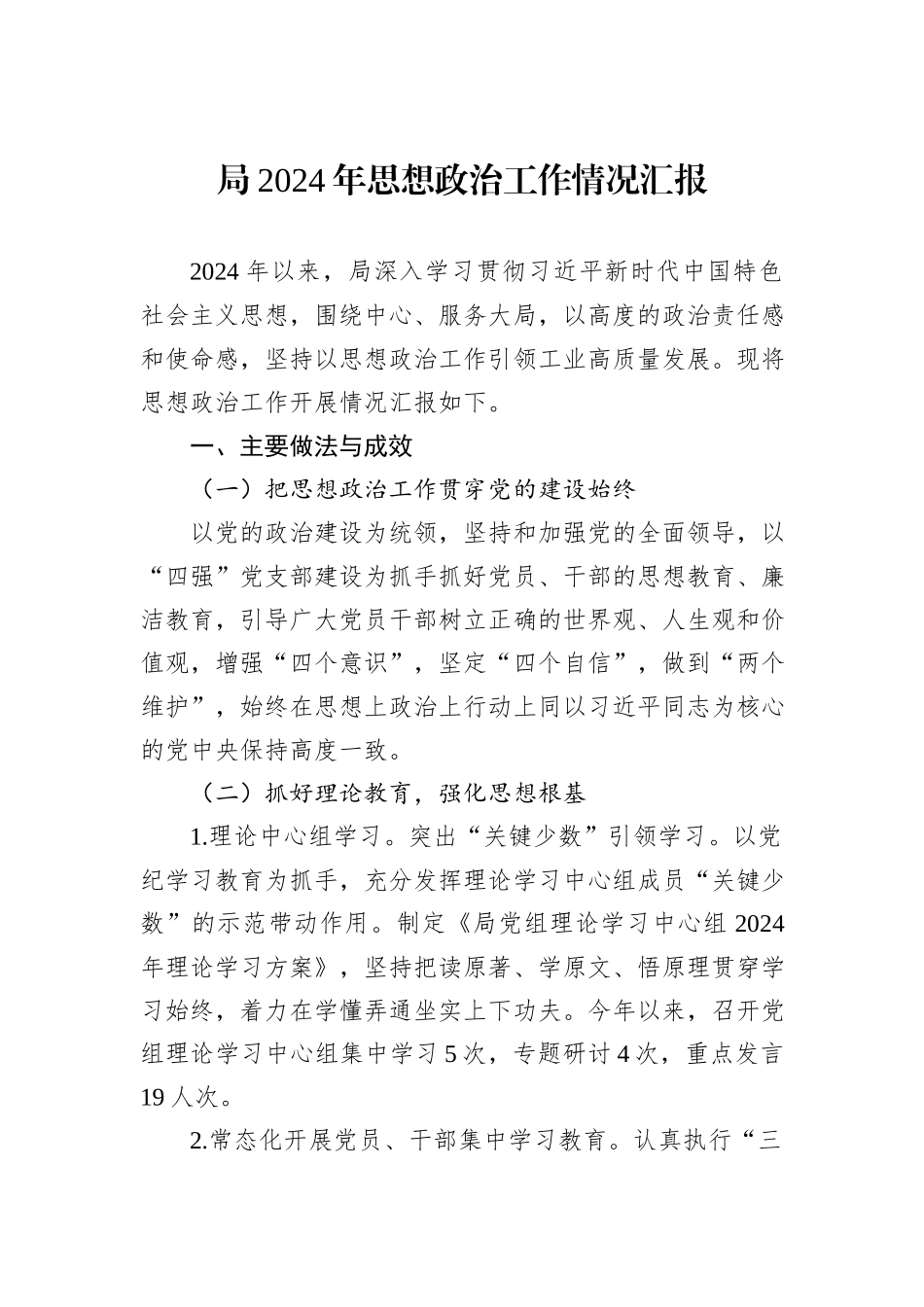局2024年思想政治工作情况汇报_第1页