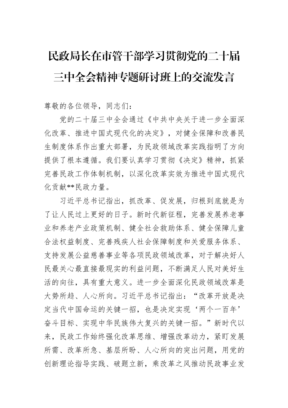 民政局长在市管干部学习贯彻党的二十届三中全会精神专题研讨班上的交流发言_第1页