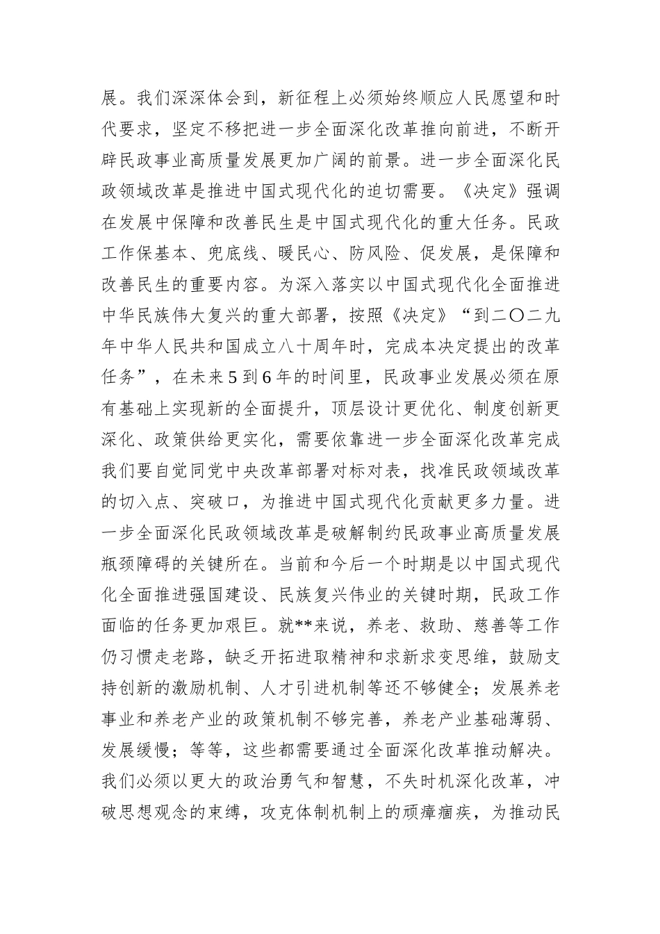 民政局长在市管干部学习贯彻党的二十届三中全会精神专题研讨班上的交流发言_第2页