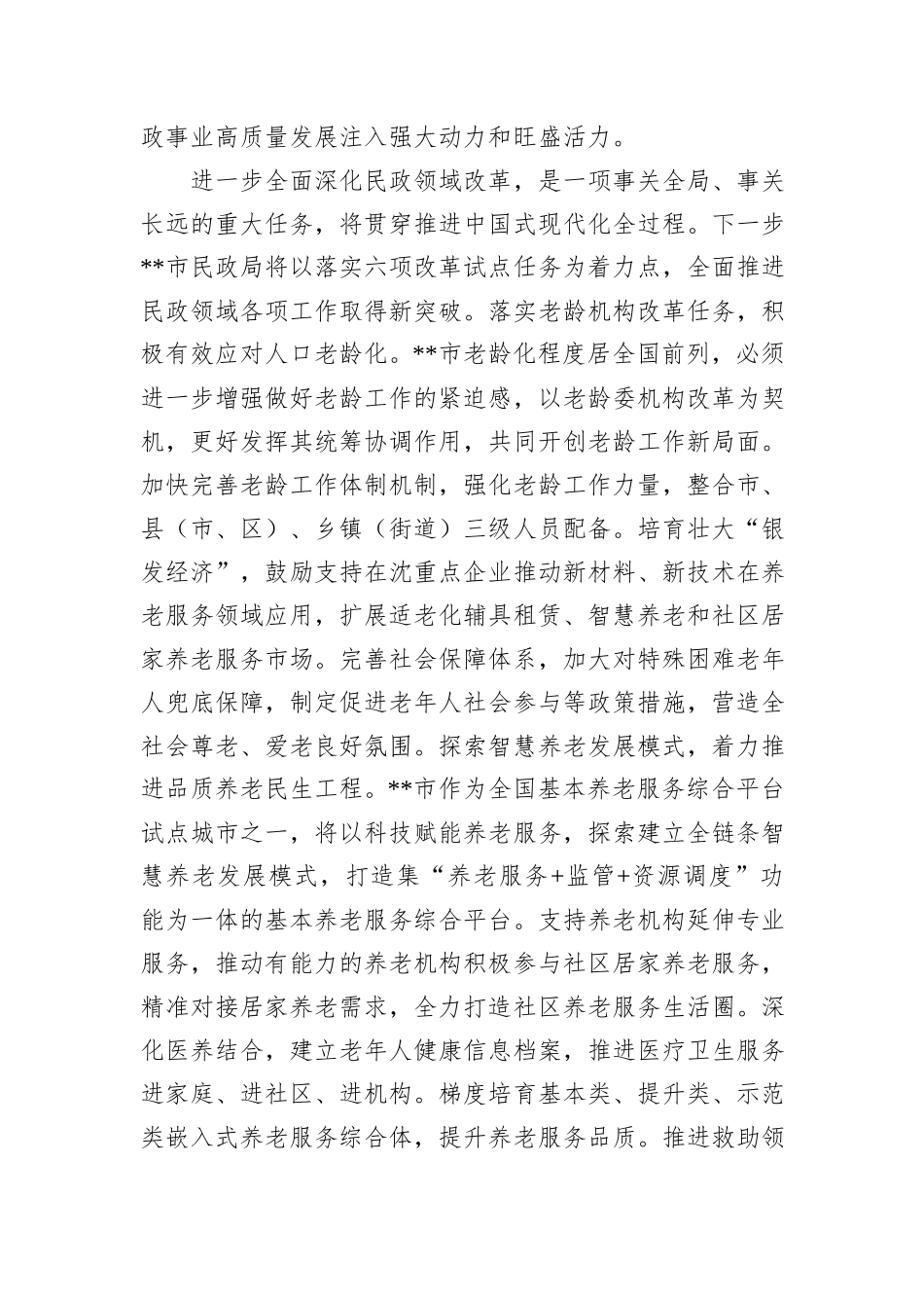 民政局长在市管干部学习贯彻党的二十届三中全会精神专题研讨班上的交流发言_第3页