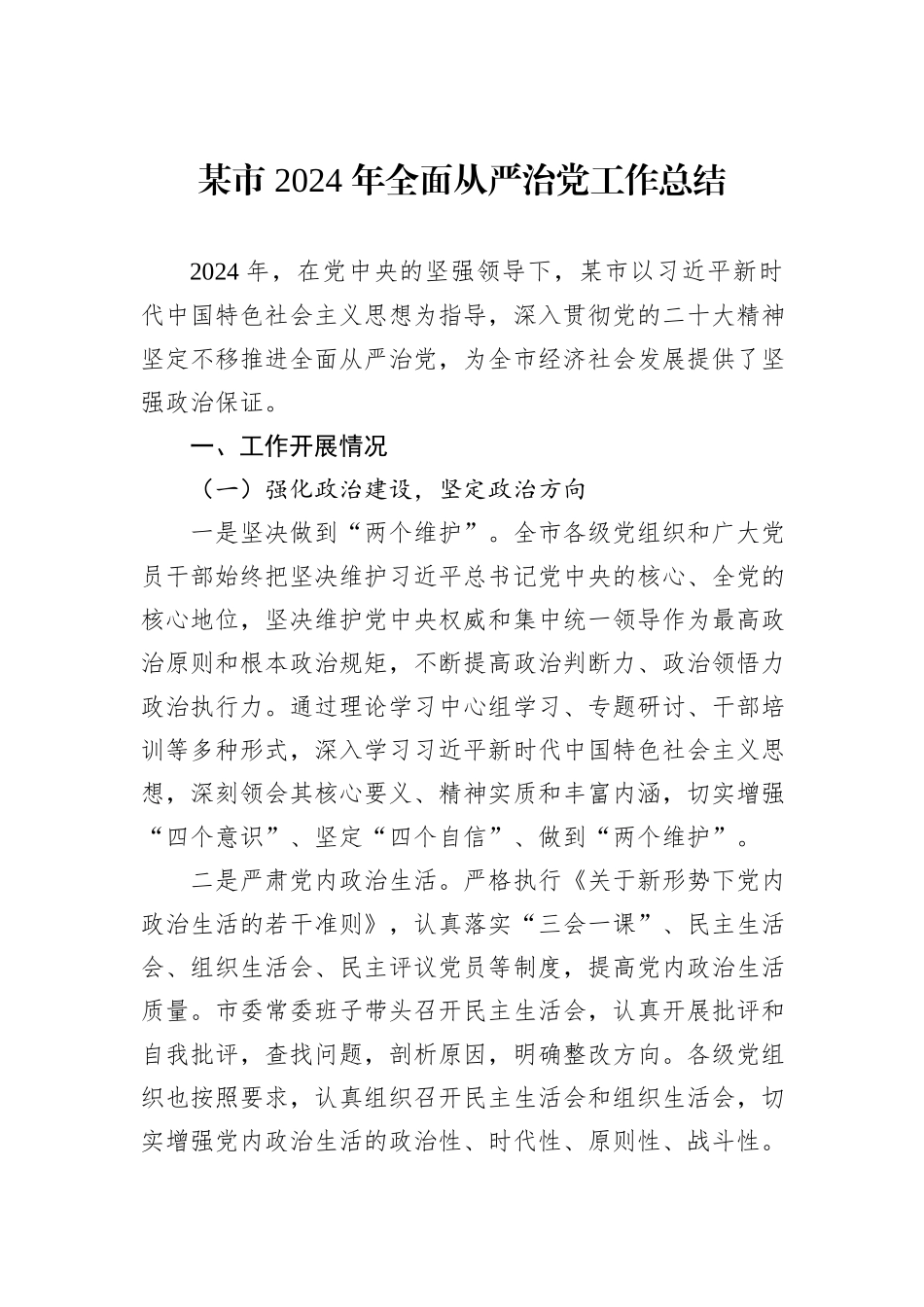 某市+2024+年全面从严治党工作总结_第1页