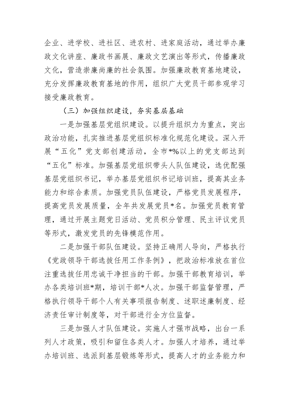 某市+2024+年全面从严治党工作总结_第3页