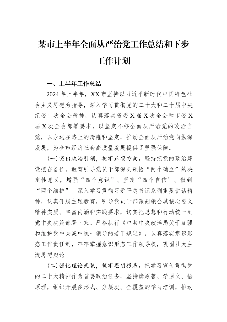 某市上半年全面从严治党工作总结和下步工作计划_第1页