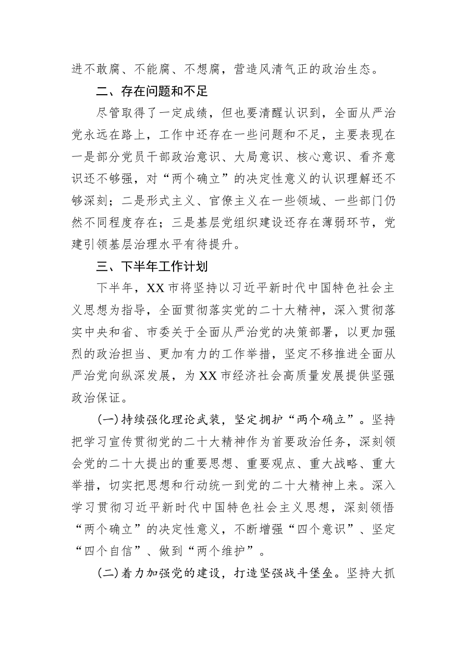 某市上半年全面从严治党工作总结和下步工作计划_第3页
