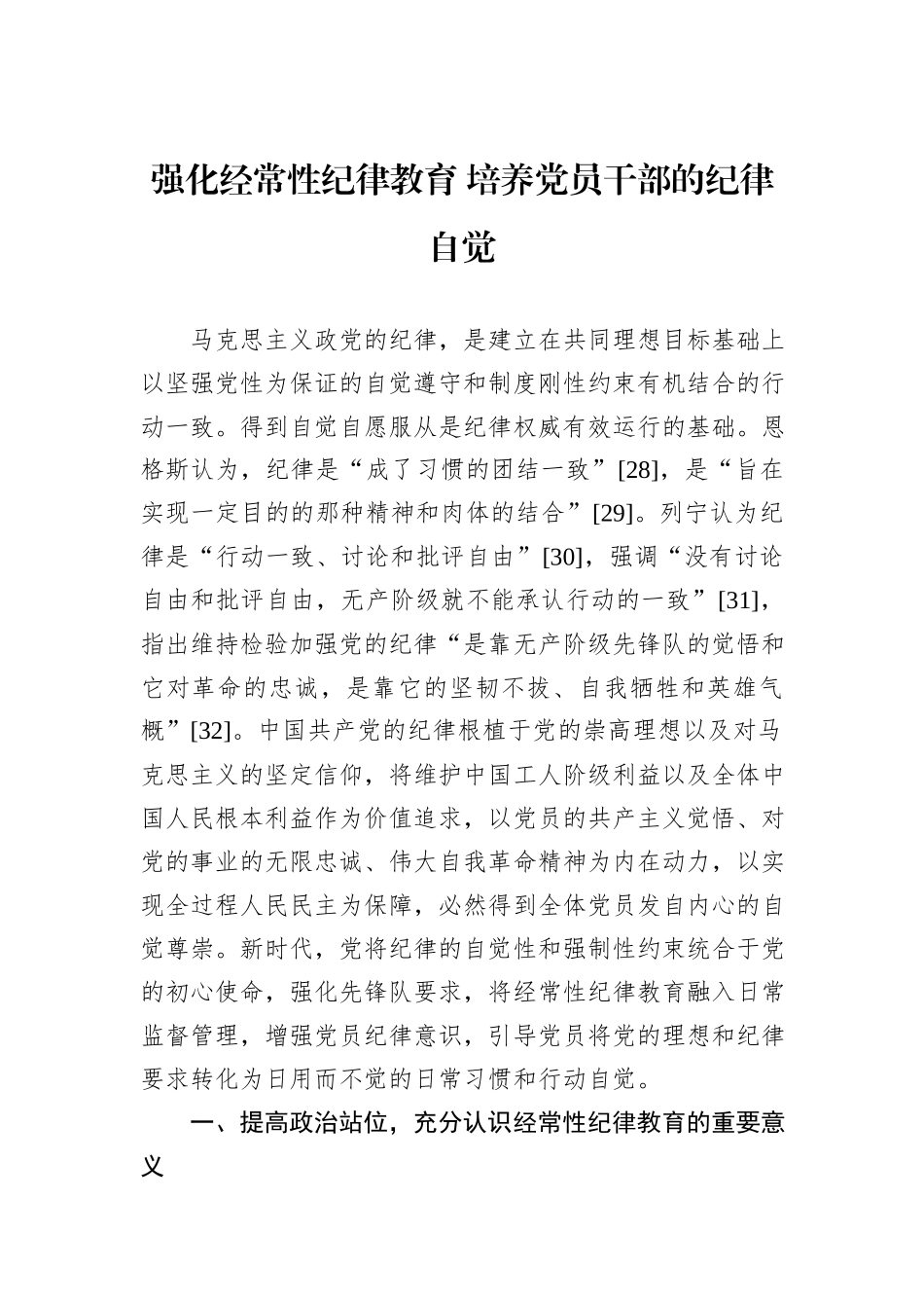 强化经常性纪律教育+培养党员干部的纪律自觉_第1页