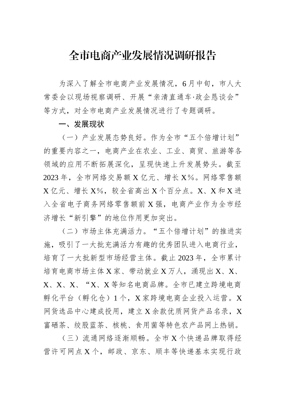 全市电商产业发展情况调研报告_第1页