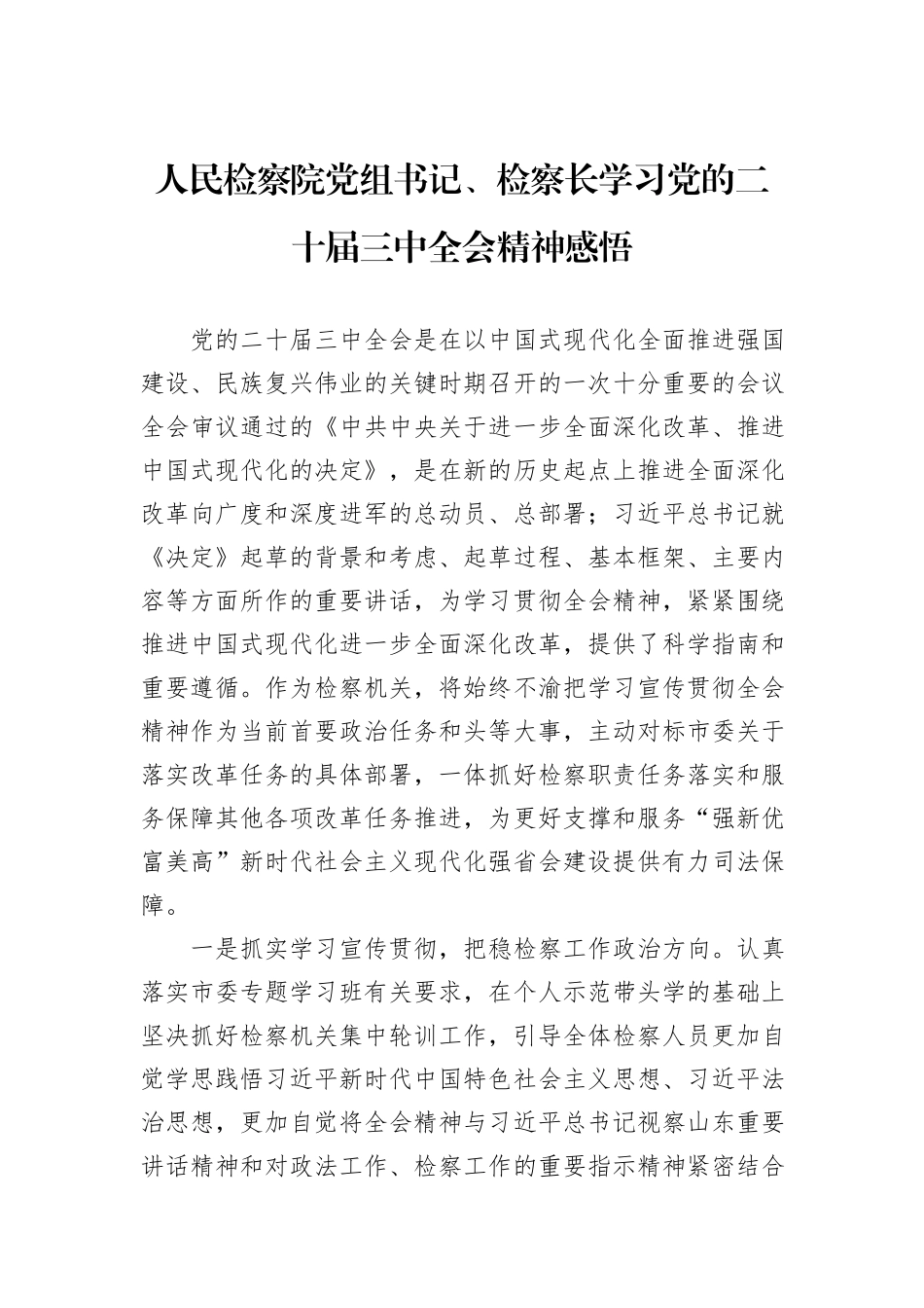 人民检察院党组书记、检察长学习党的二十届三中全会精神感悟_第1页