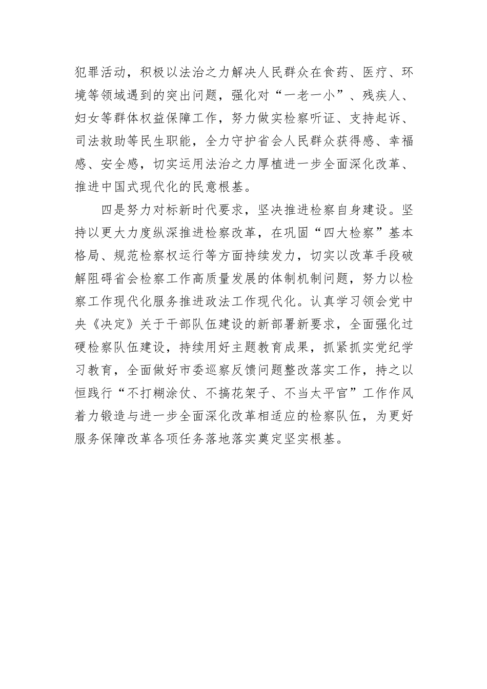 人民检察院党组书记、检察长学习党的二十届三中全会精神感悟_第3页