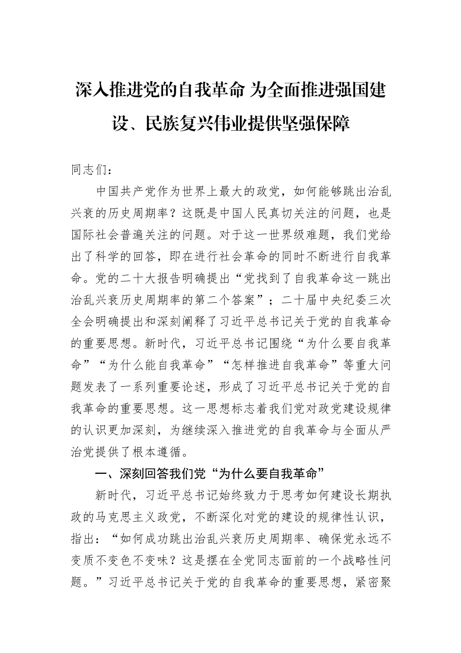 深入推进党的自我革命+为全面推进强国建设、民族复兴伟业提供坚强保障_第1页