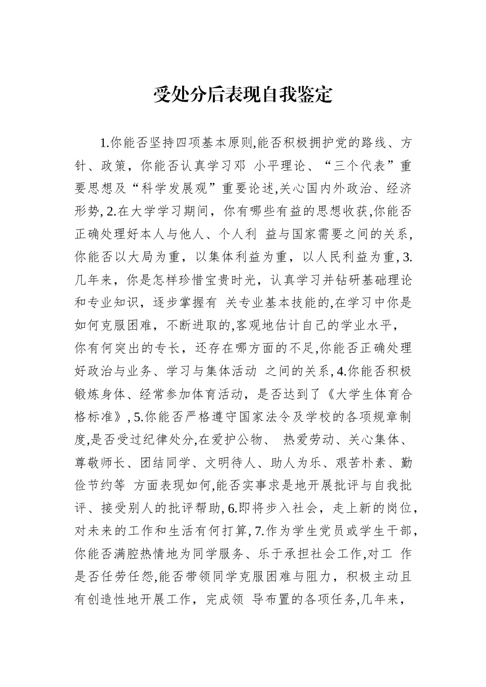 受处分后表现自我鉴定_第1页