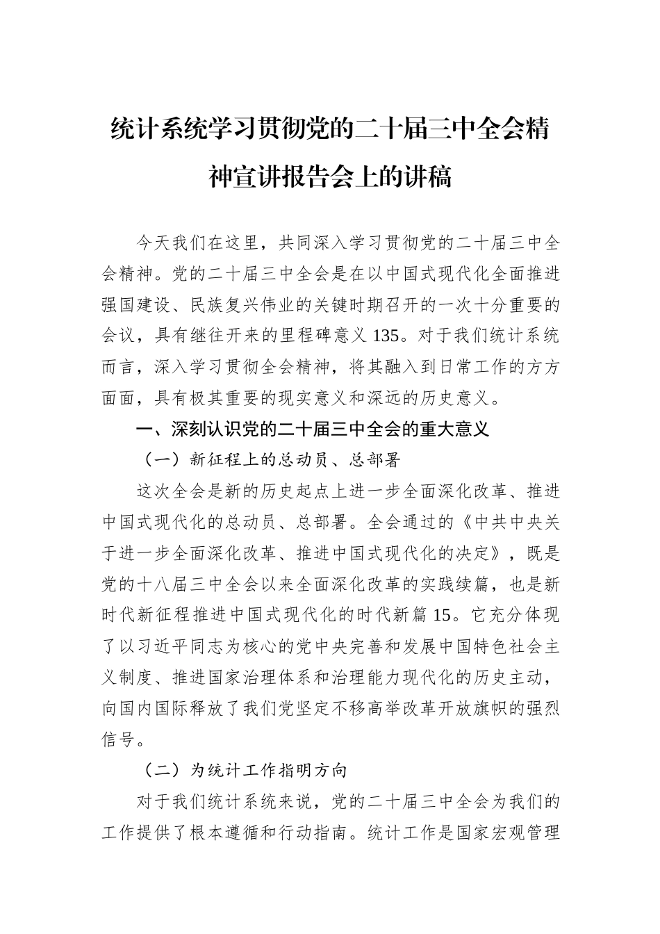 统计系统学习贯彻党的二十届三中全会精神宣讲报告会上的讲稿_第1页