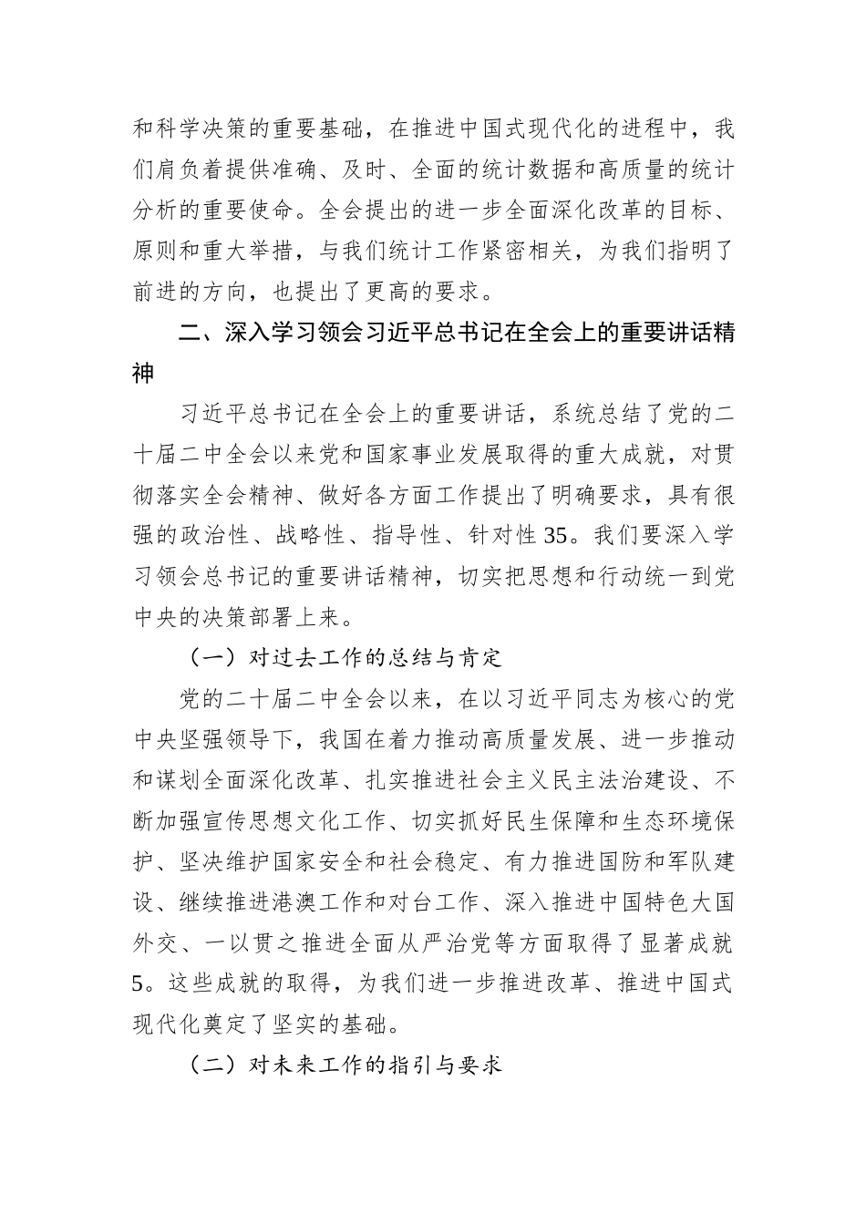 统计系统学习贯彻党的二十届三中全会精神宣讲报告会上的讲稿_第2页