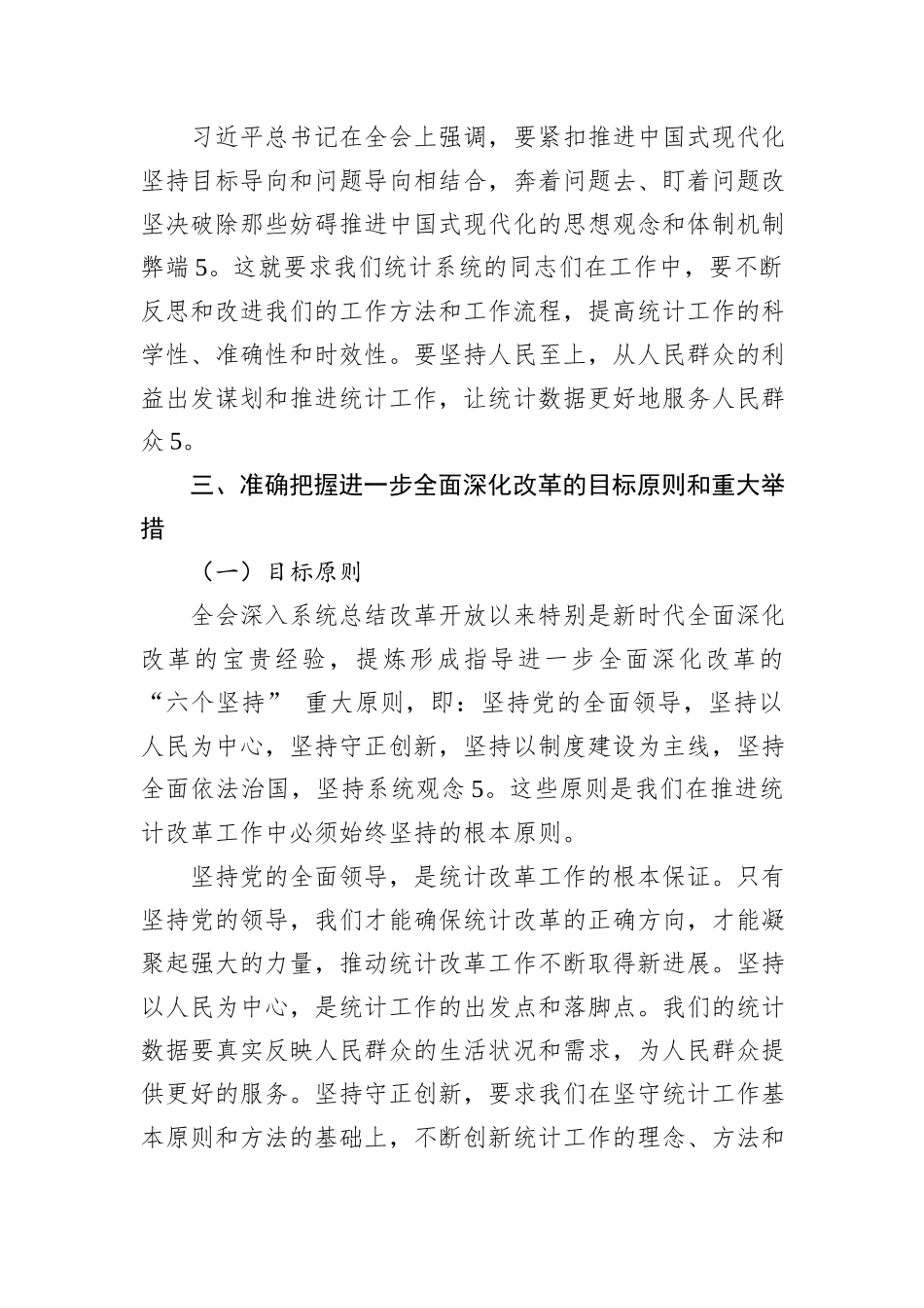 统计系统学习贯彻党的二十届三中全会精神宣讲报告会上的讲稿_第3页