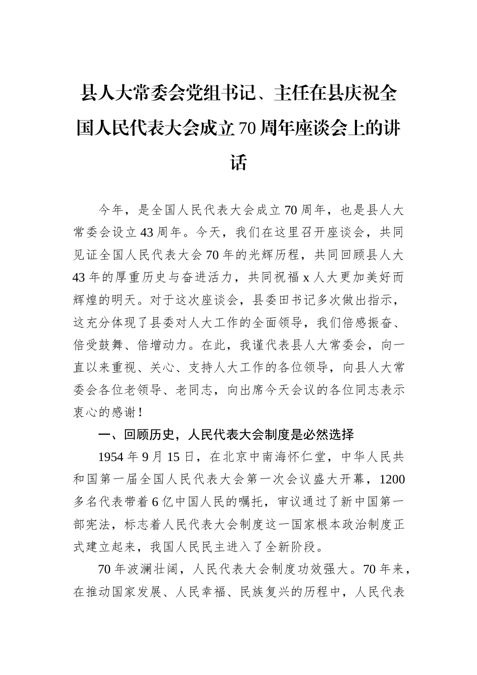 县人大常委会党组书记、主任在县庆祝全国人民代表大会成立70周年座谈会上的讲话_第1页