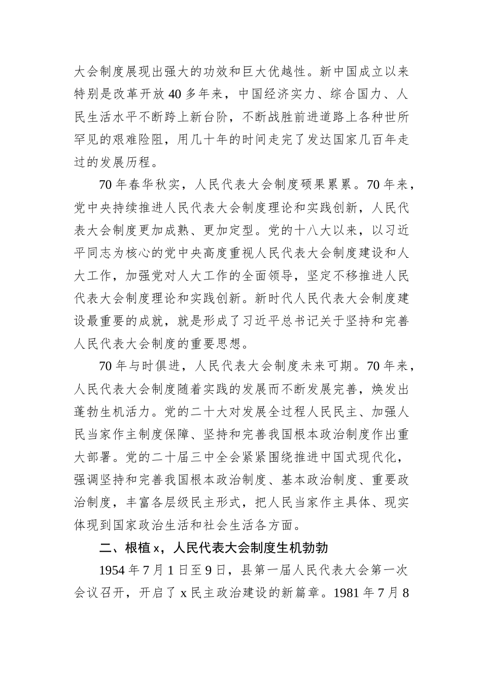 县人大常委会党组书记、主任在县庆祝全国人民代表大会成立70周年座谈会上的讲话_第2页
