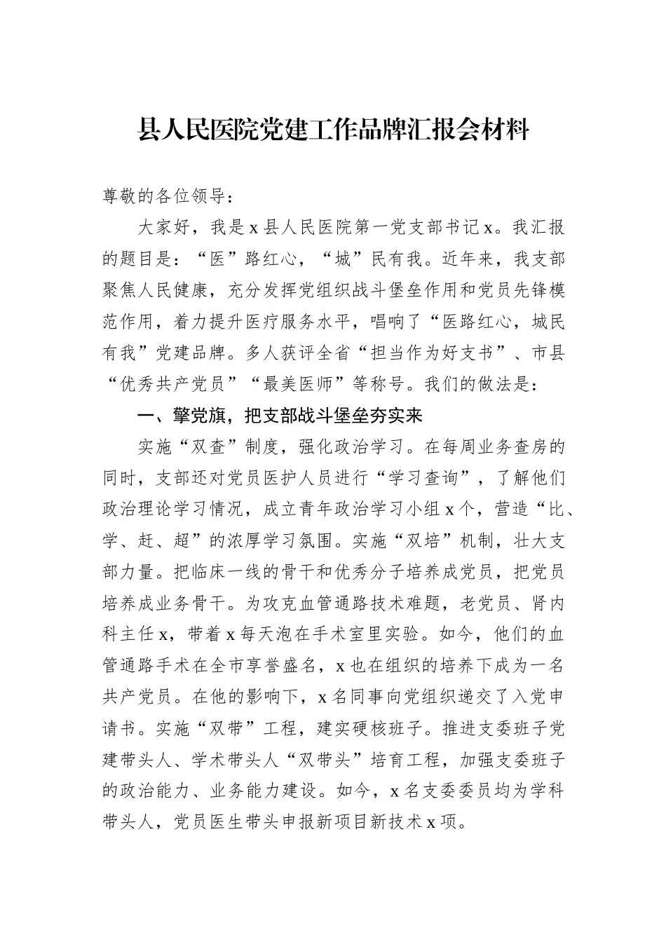 县人民医院党建工作品牌汇报会材料_第1页