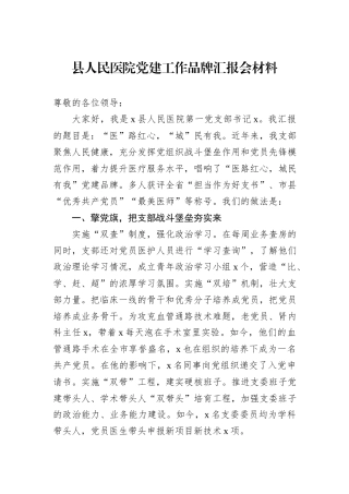 县人民医院党建工作品牌汇报会材料