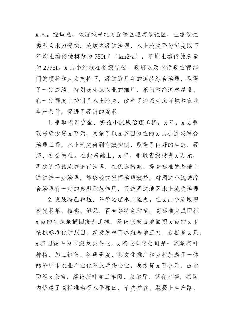 县水务局在全市水土保持现场观摩会上的发言_第2页