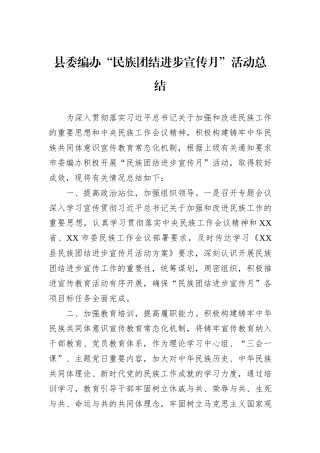 县委编办“民族团结进步宣传月”活动总结