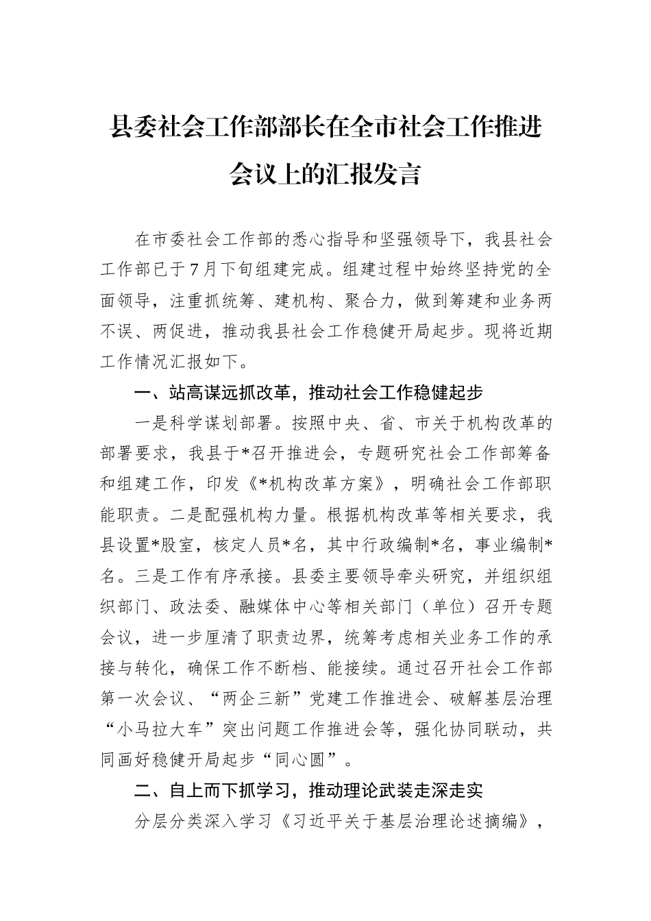 县委社会工作部部长在全市社会工作推进会议上的汇报发言_第1页