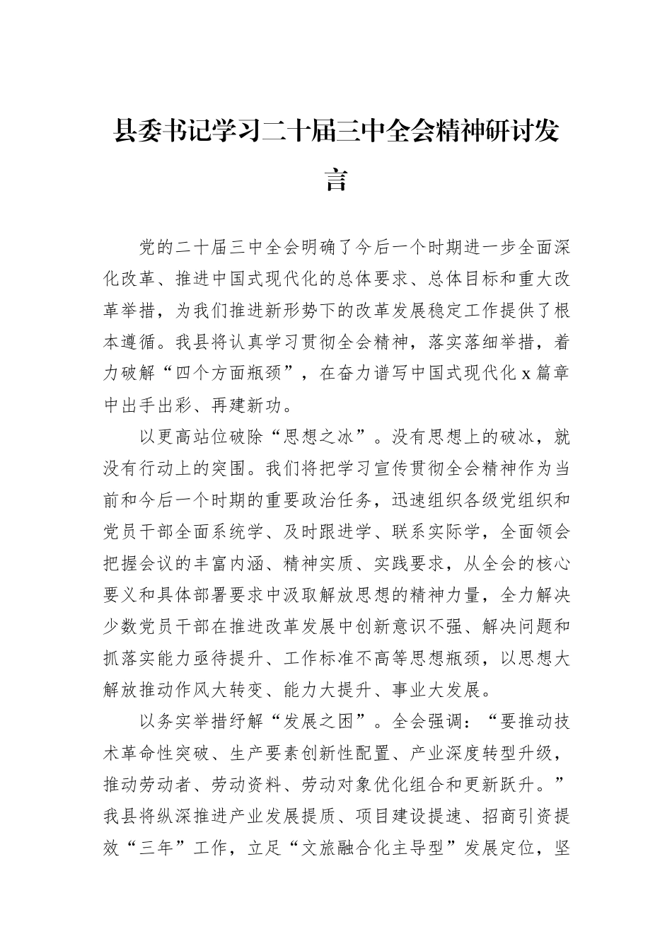 县委书记学习二十届三中全会精神研讨发言_第1页