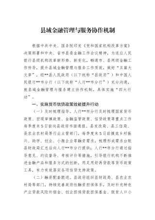 县域金融管理与服务协作机制