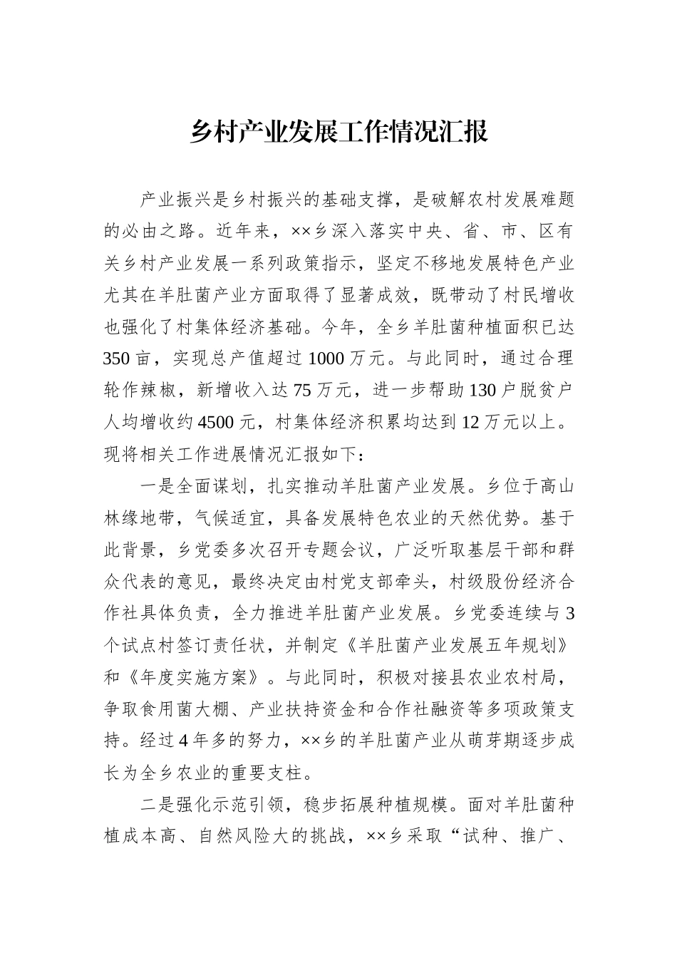乡村产业发展工作情况汇报_第1页