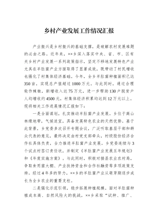 乡村产业发展工作情况汇报