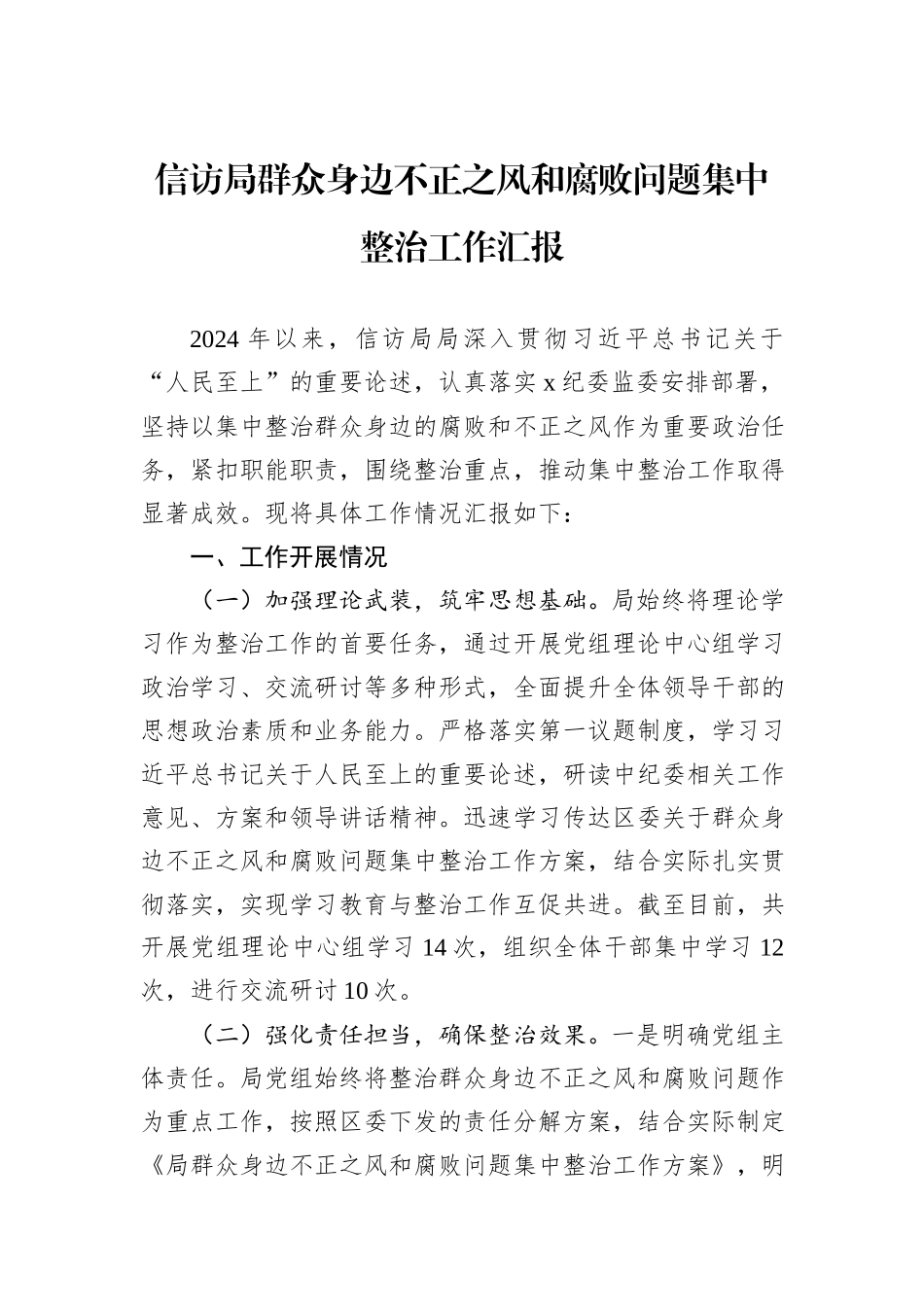 信访局群众身边不正之风和腐败问题集中整治工作汇报_第1页