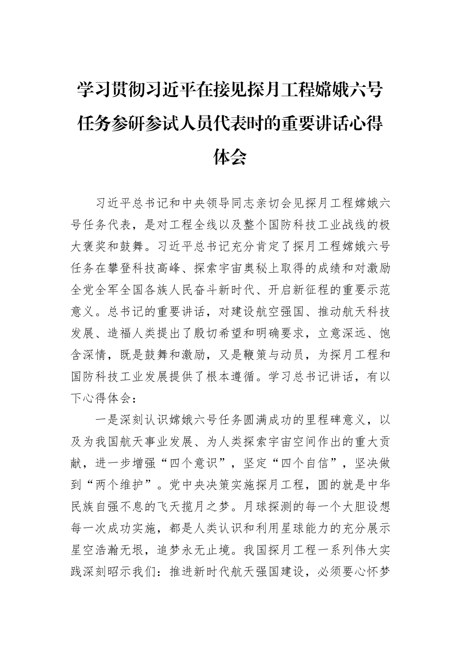 学习贯彻习近平在接见探月工程嫦娥六号任务参研参试人员代表时的重要讲话心得体会_第1页