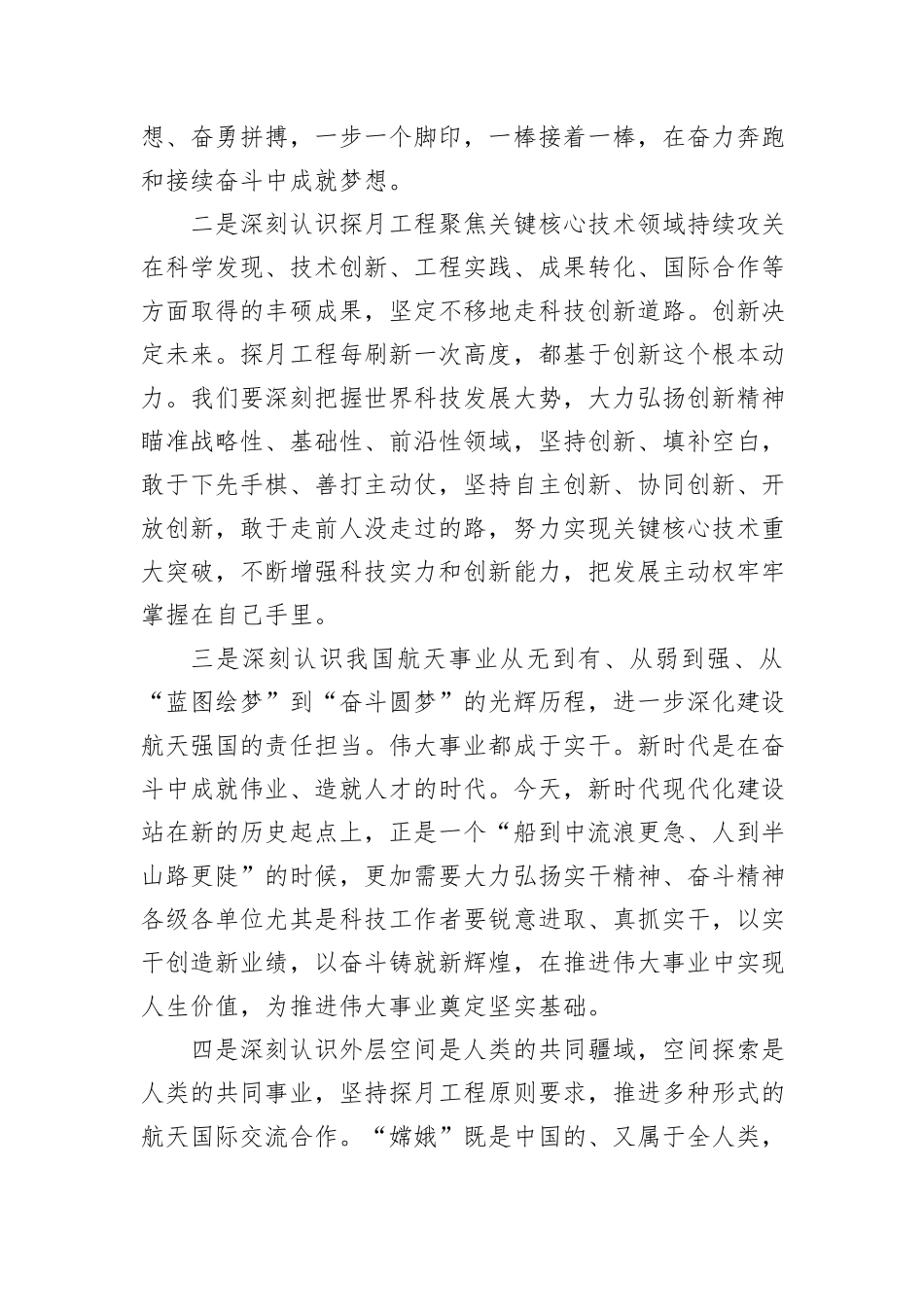 学习贯彻习近平在接见探月工程嫦娥六号任务参研参试人员代表时的重要讲话心得体会_第2页