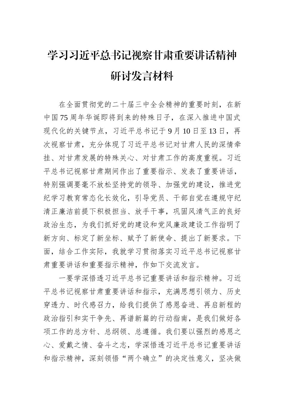 学习习近平总书记视察甘肃重要讲话精神研讨发言材料_第1页