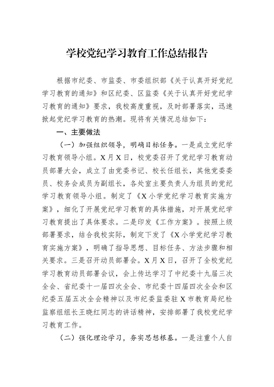 学校党纪学习教育工作总结报告_第1页
