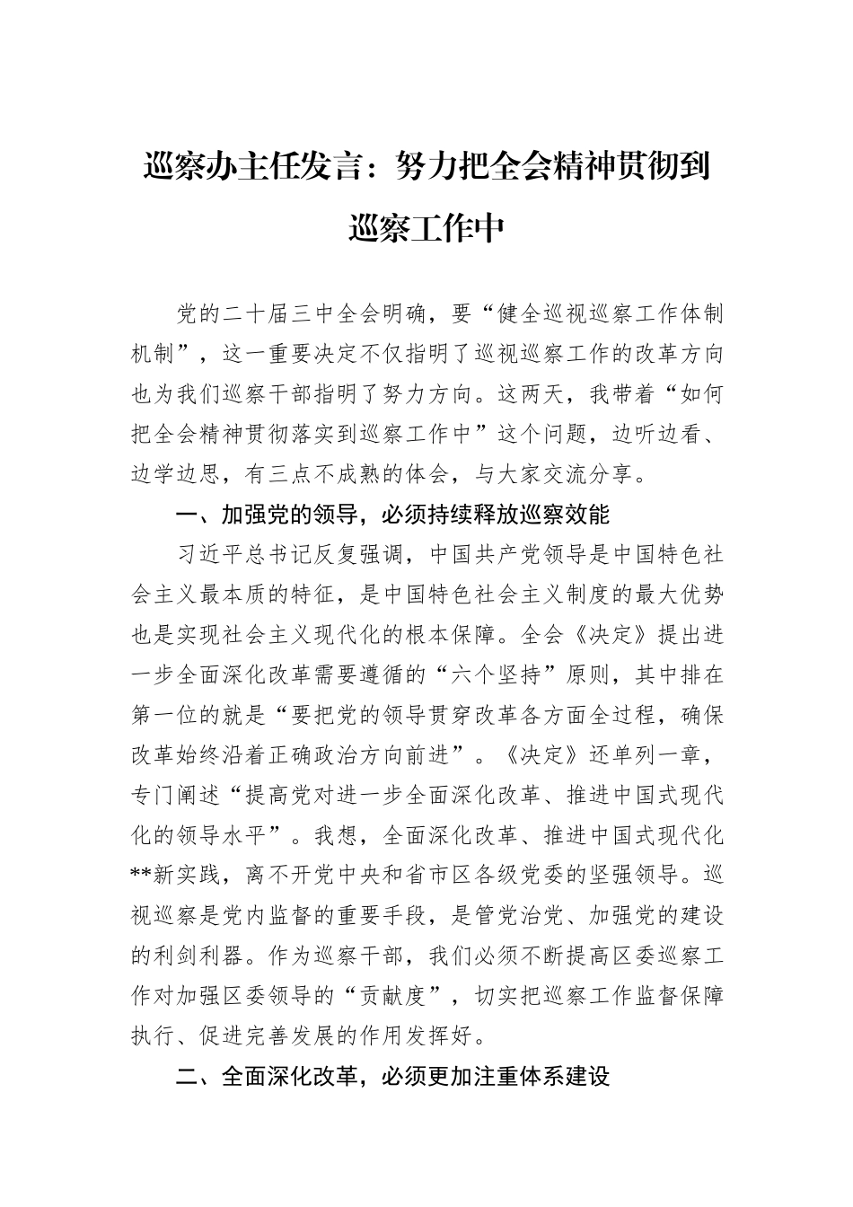 巡察办主任发言：努力把全会精神贯彻到巡察工作中_第1页