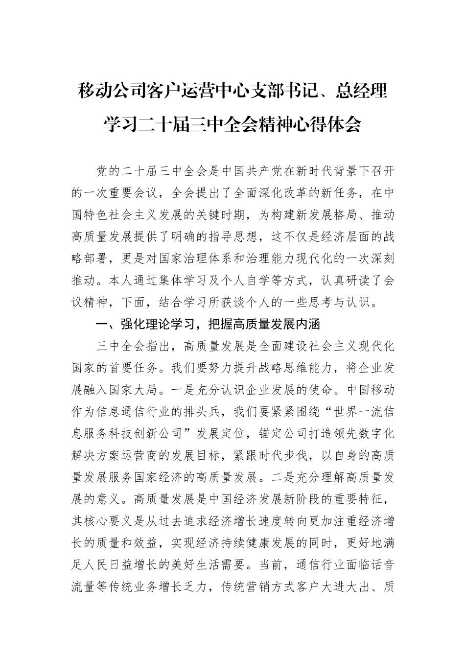 移动公司客户运营中心支部书记、总经理学习二十届三中全会精神心得体会_第1页