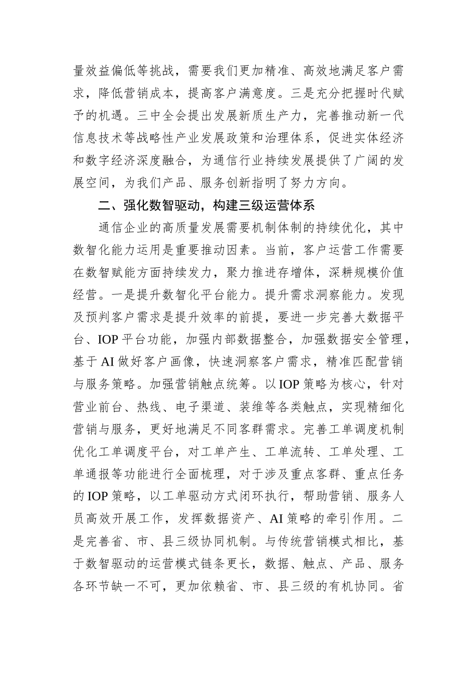 移动公司客户运营中心支部书记、总经理学习二十届三中全会精神心得体会_第2页