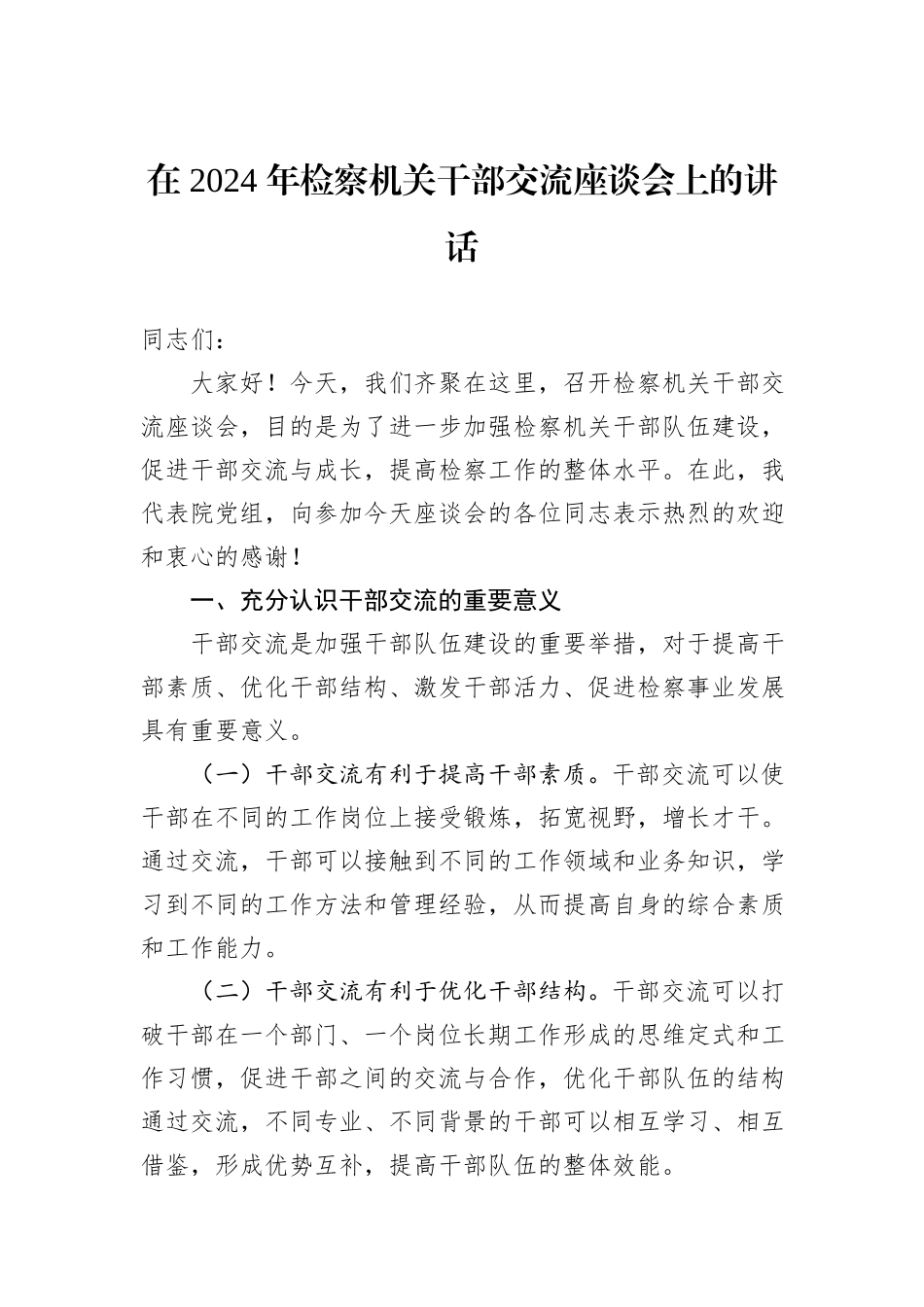 在+2024+年检察机关干部交流座谈会上的讲话_第1页
