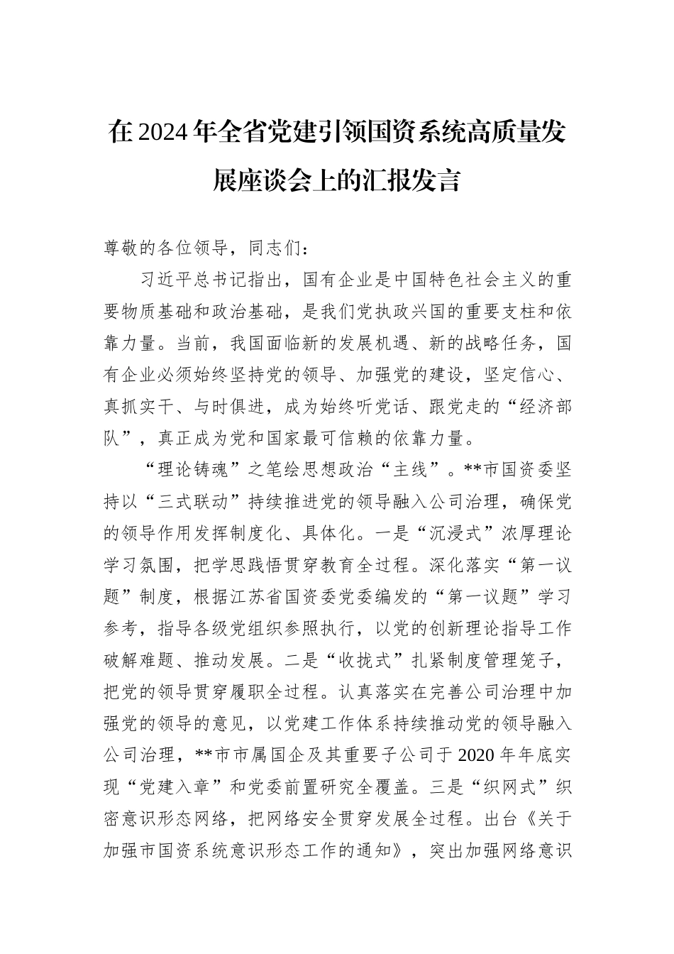 在2024年全省党建引领国资系统高质量发展座谈会上的汇报发言_第1页
