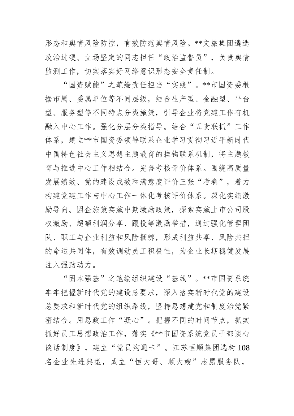 在2024年全省党建引领国资系统高质量发展座谈会上的汇报发言_第2页