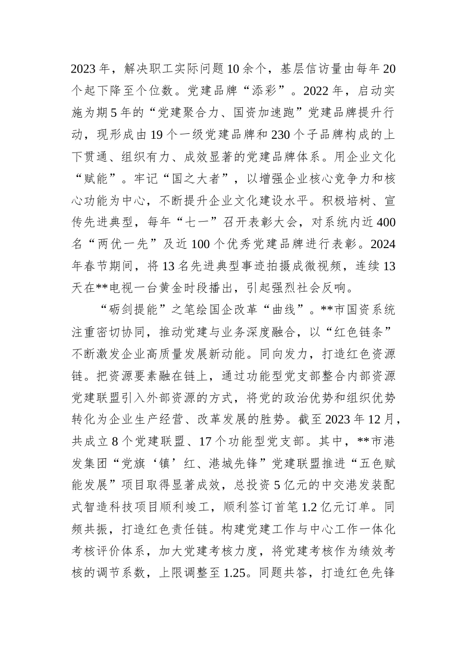 在2024年全省党建引领国资系统高质量发展座谈会上的汇报发言_第3页