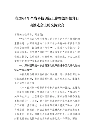 在2024年全省科技创新工作暨创新提升行动推进会上的交流发言